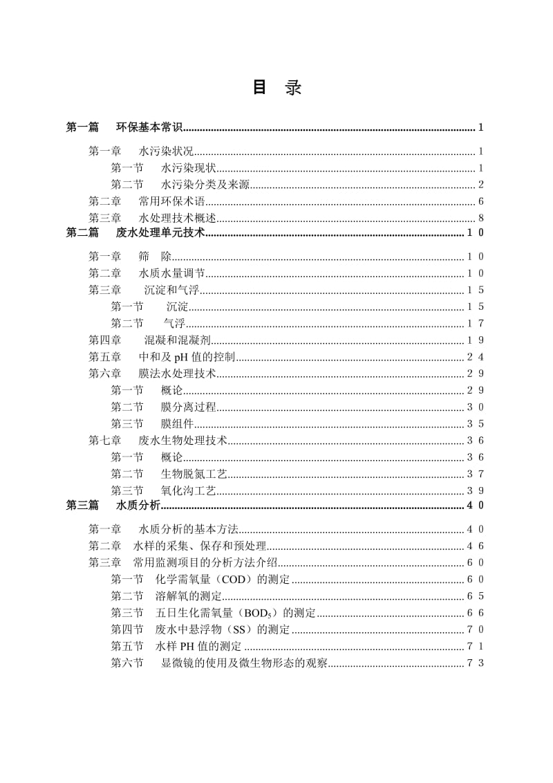 环保基础知识培训教材.doc_第1页