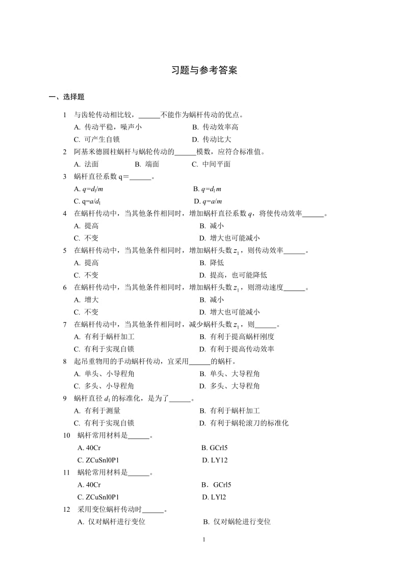 机械设计-蜗杆习题与参考答案.doc_第1页