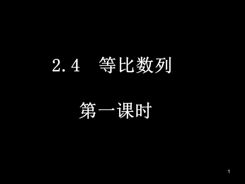 等比数列2课时ppt课件_第1页