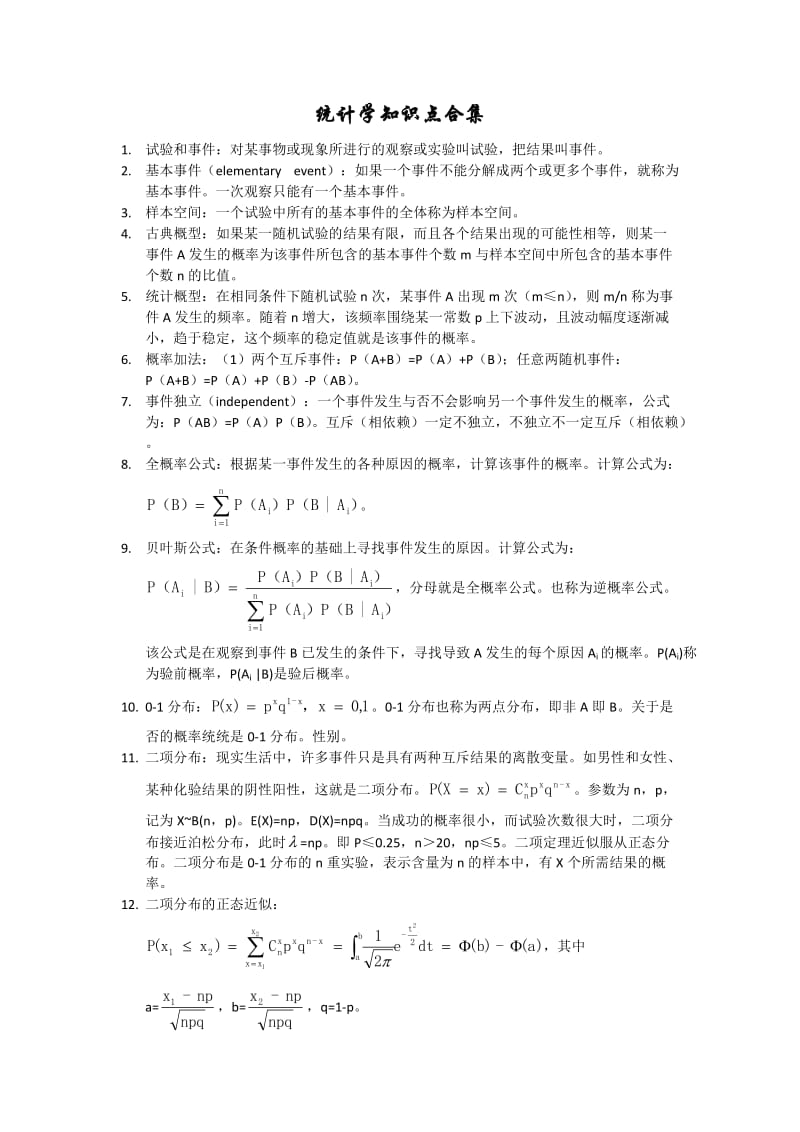 统计学必知知识点合集.doc_第1页