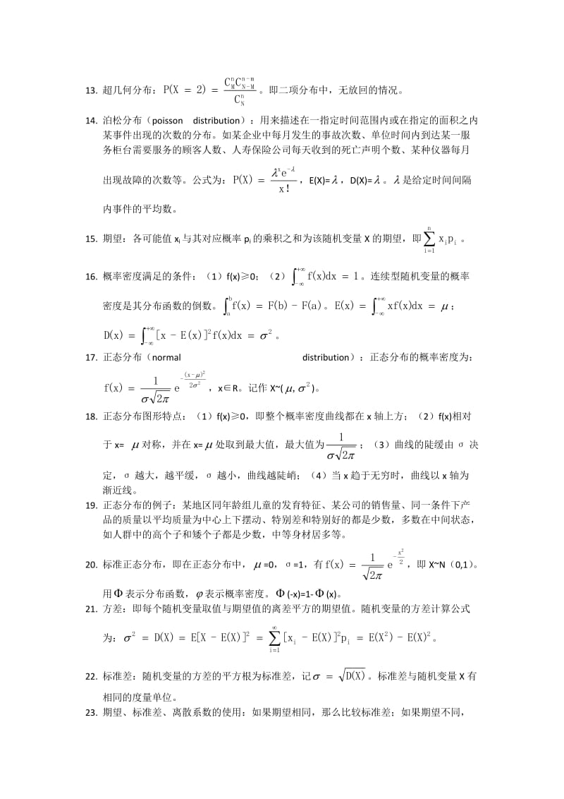 统计学必知知识点合集.doc_第2页