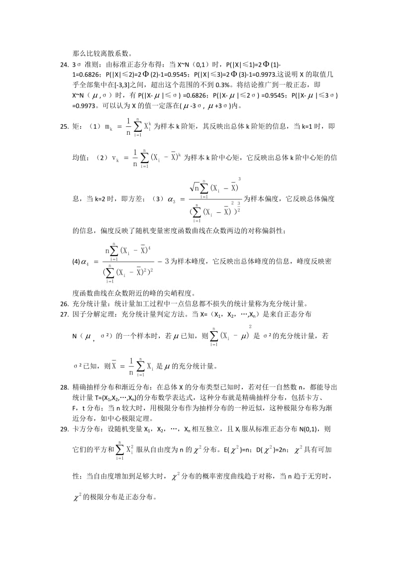 统计学必知知识点合集.doc_第3页