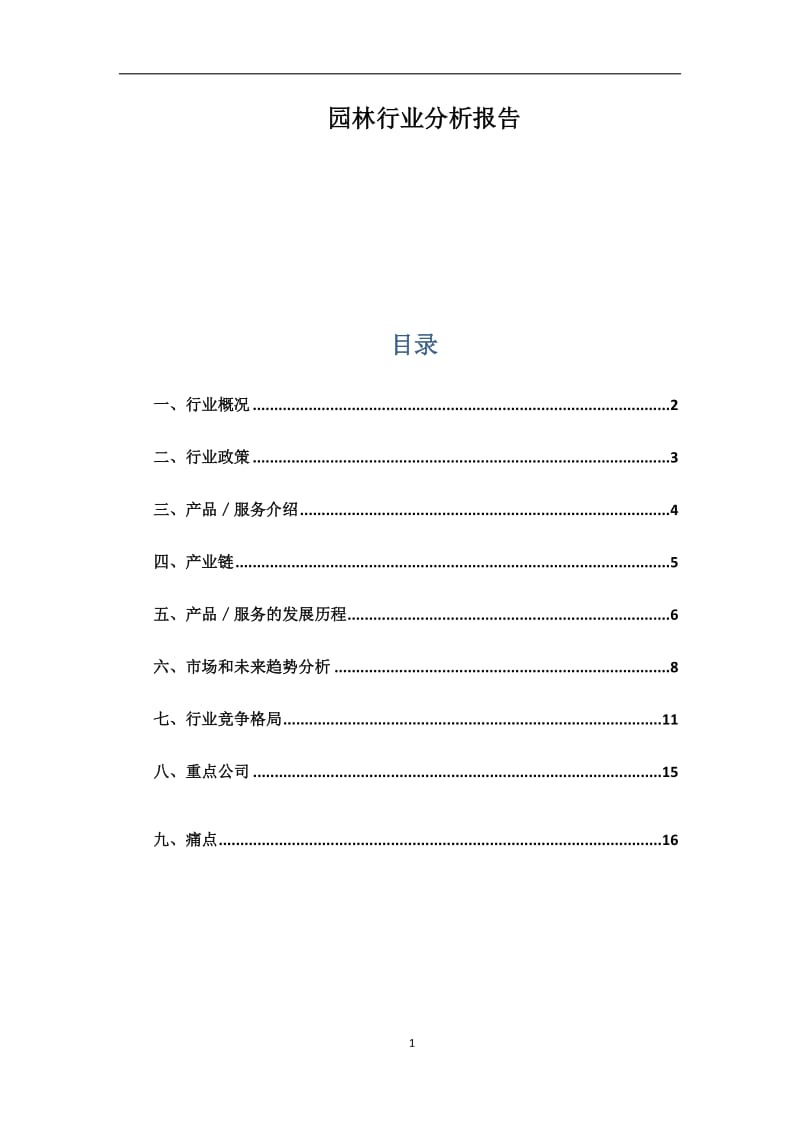 园林行业分析报告.doc_第1页