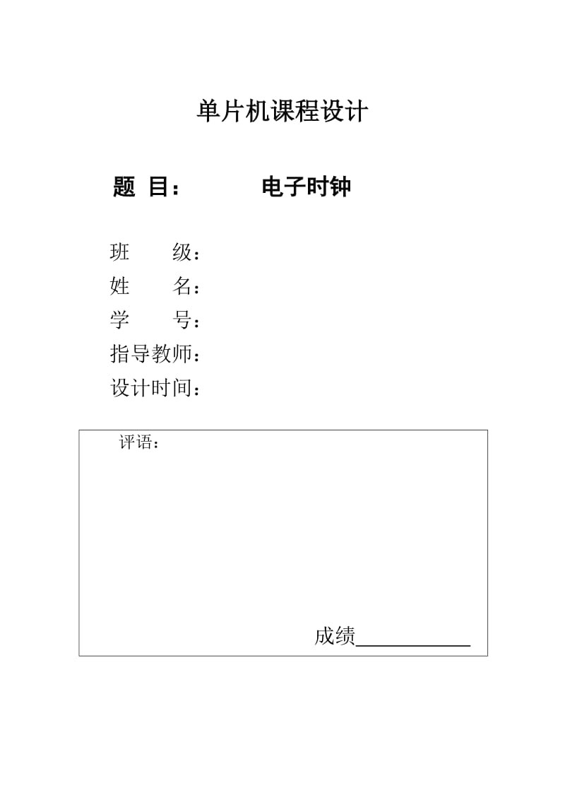 电子时钟课程设计.doc_第1页