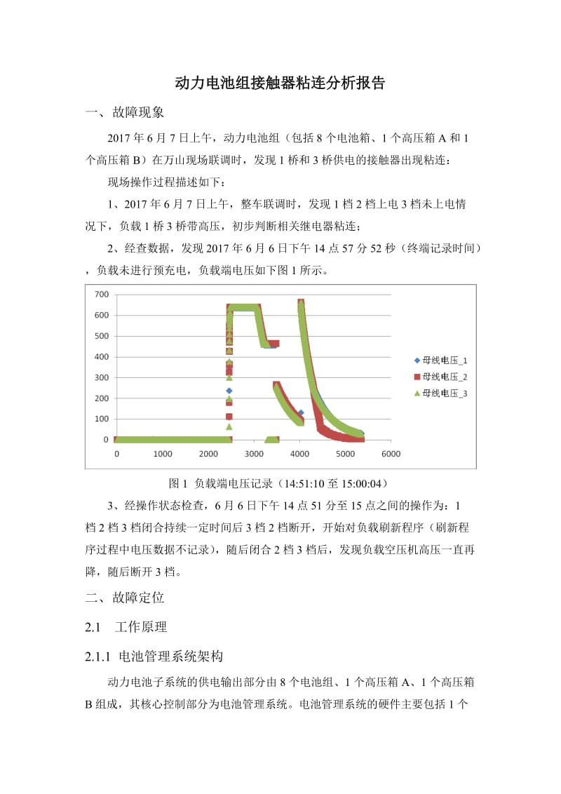 动力电池组继电器粘连故障分析报告.doc_第3页