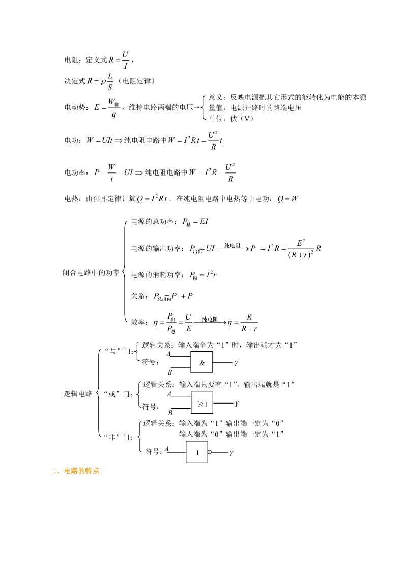 恒定电流 详尽知识讲解.doc_第2页