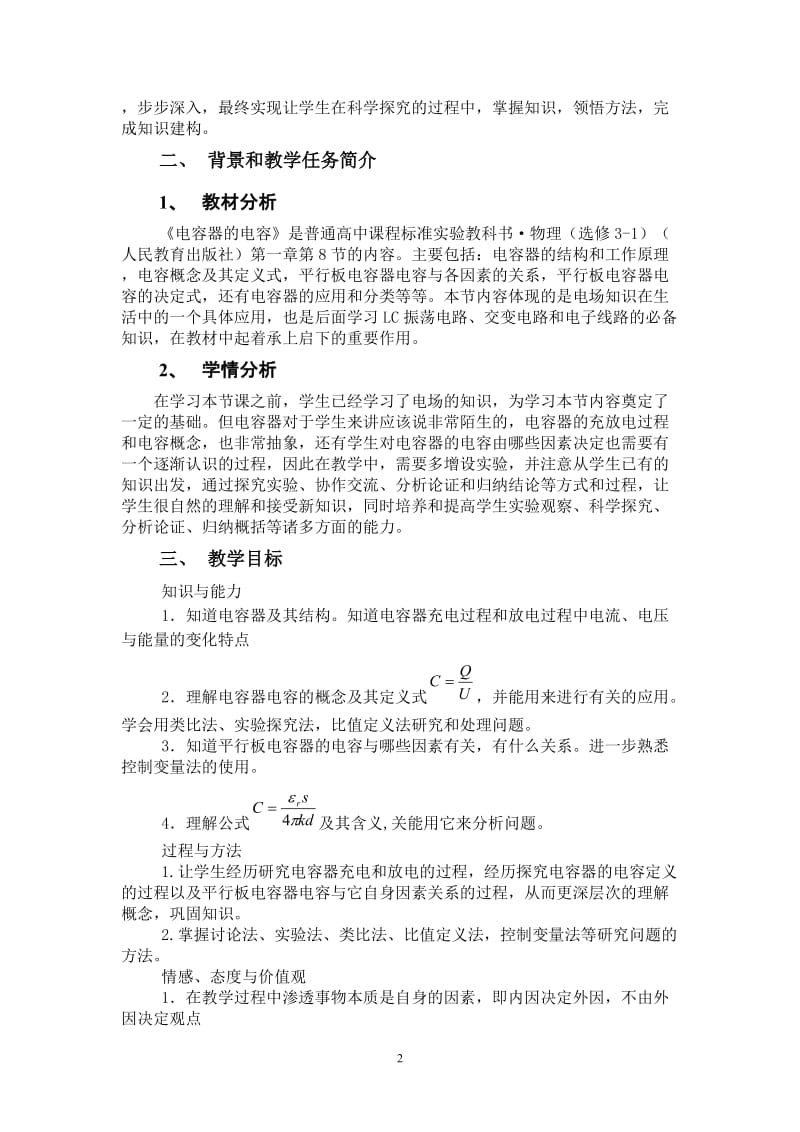 《电容器的电容》课堂教学设计.doc_第2页