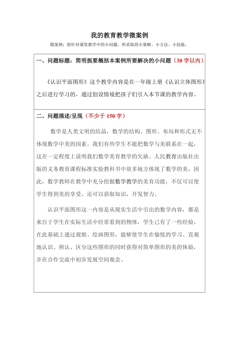 我的教育教学微案例.doc_第1页