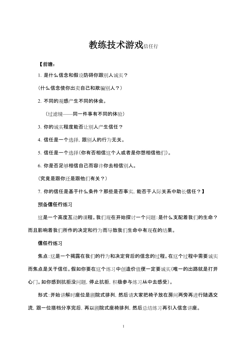 教练技术游戏.doc_第1页