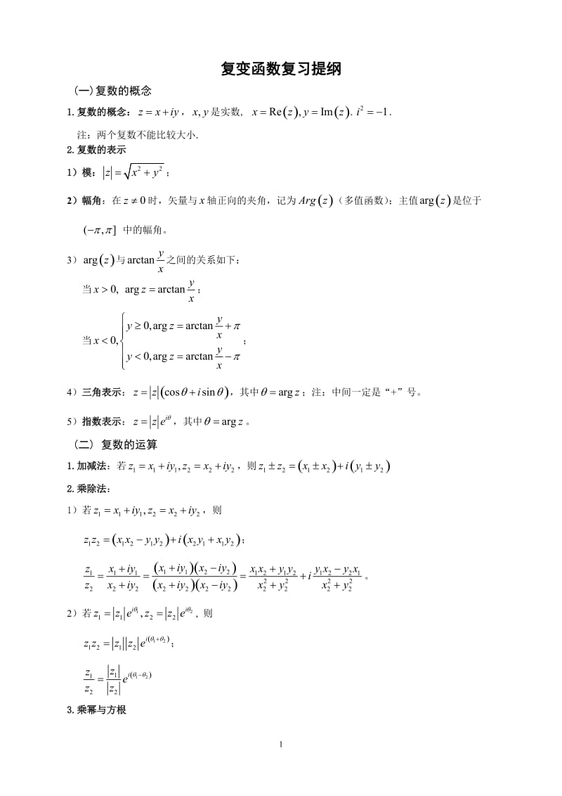 复变函数与积分变换公式.doc_第1页