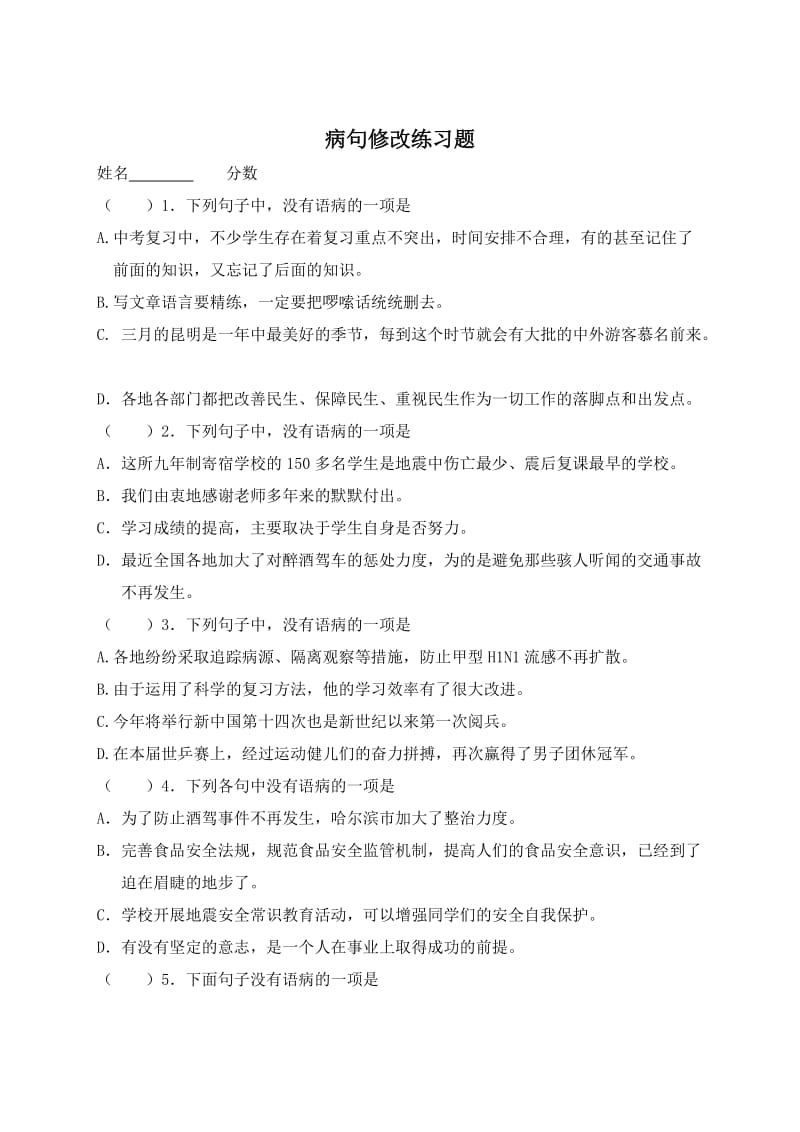 七年级语文-病句修改练习题-及答案解析.doc_第1页