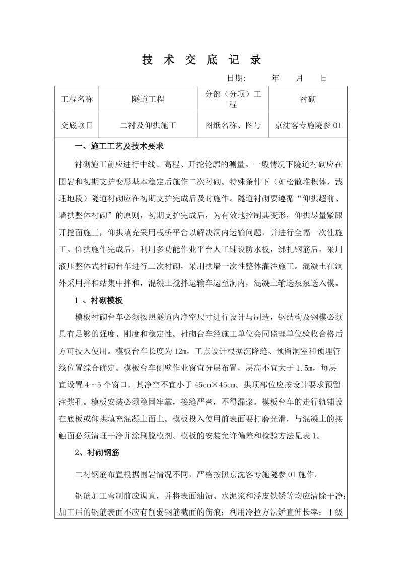 二衬及仰拱施工技术交底(已交).doc_第2页