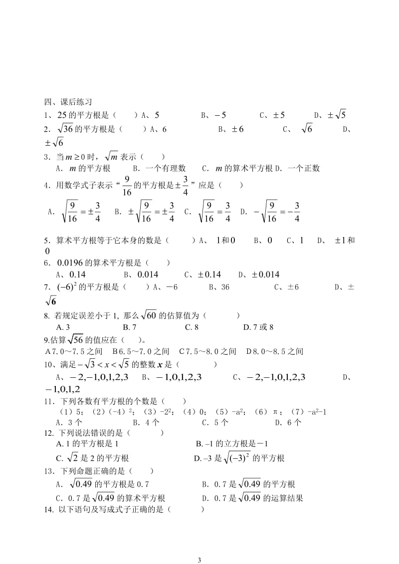 七八年级数学平方根立方根实数练习题.doc_第3页