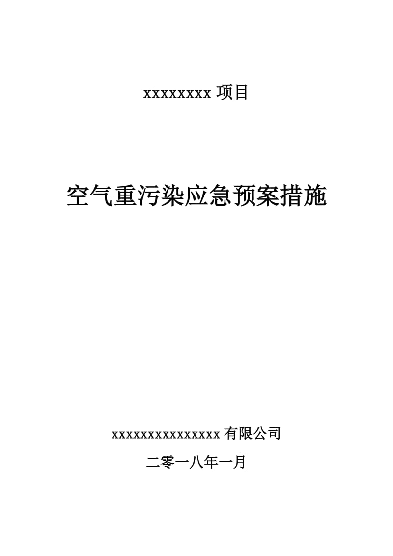 关于空气重污染应急预案措施.doc_第1页