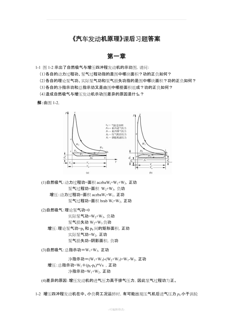 汽车发动机原理课后答案-王建昕-帅石金-清华大学出版社.doc_第1页