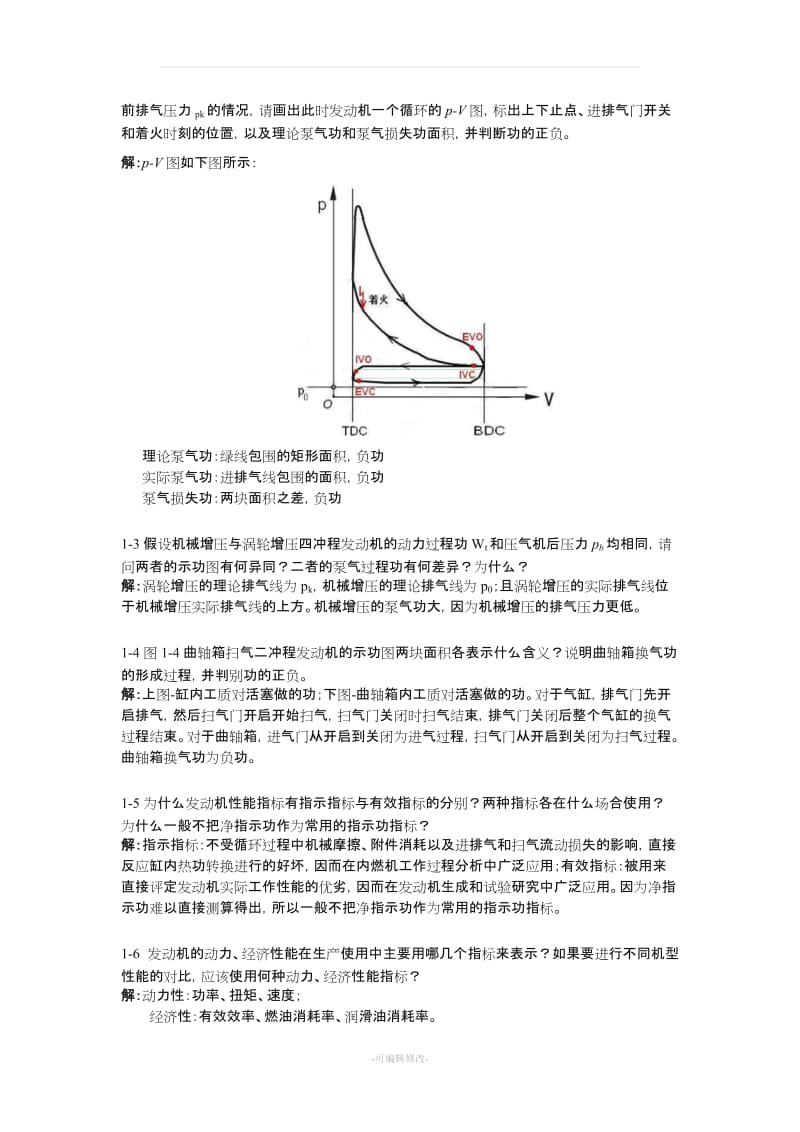 汽车发动机原理课后答案-王建昕-帅石金-清华大学出版社.doc_第2页