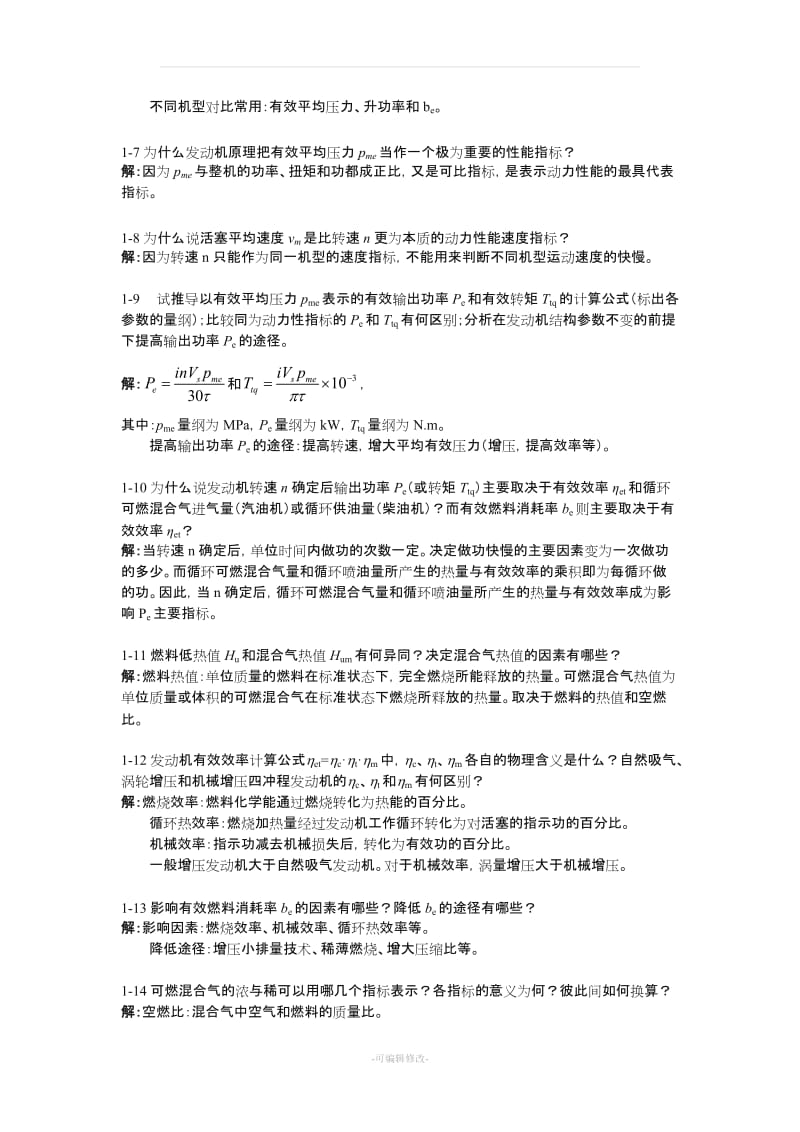 汽车发动机原理课后答案-王建昕-帅石金-清华大学出版社.doc_第3页