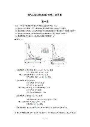 汽車發(fā)動機原理課后答案-王建昕-帥石金-清華大學出版社.doc