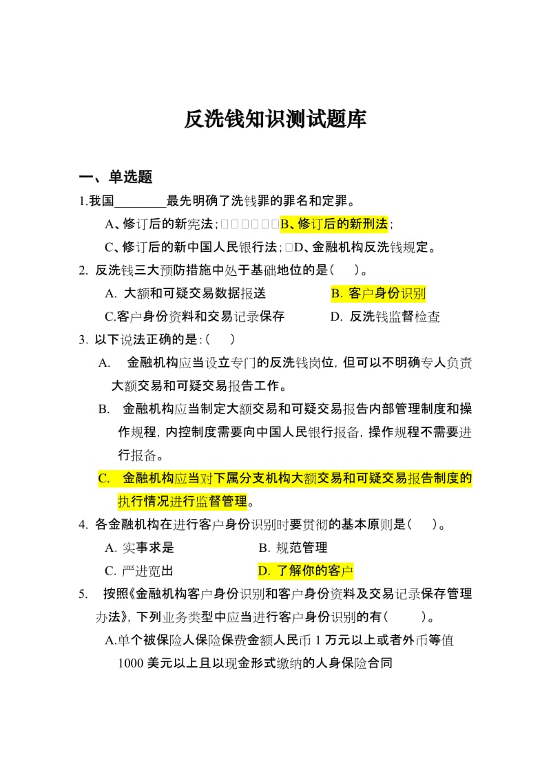 反洗钱知识测试题库.doc_第1页