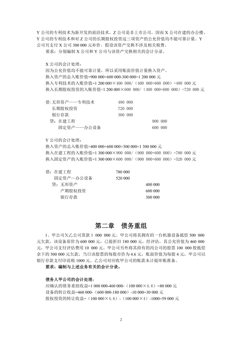 高级财务会计习题答案.doc_第2页