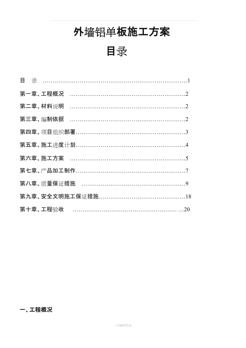 潮流广场铝单板施工方案.doc_第1页