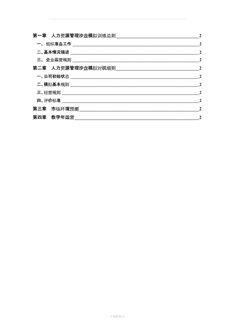 人力资源管理模拟沙盘培训手册.doc_第2页