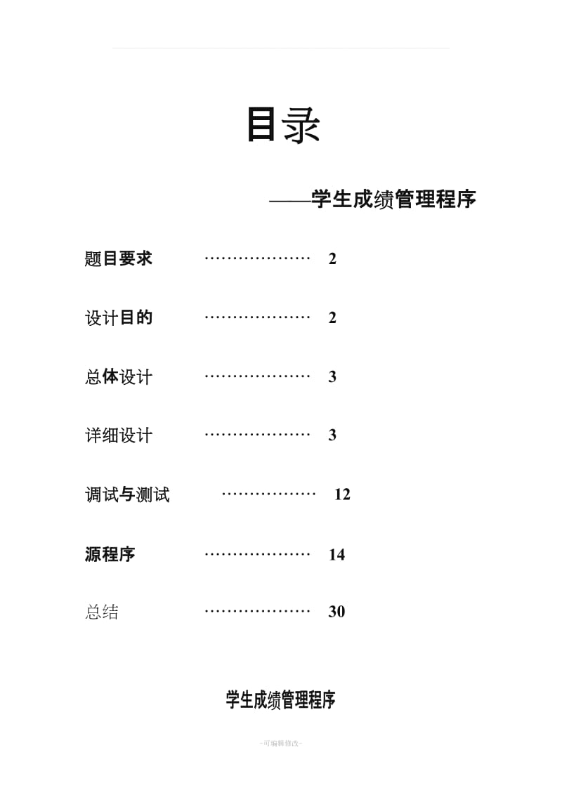 c语言课程设计学生成绩管理系统.doc_第1页