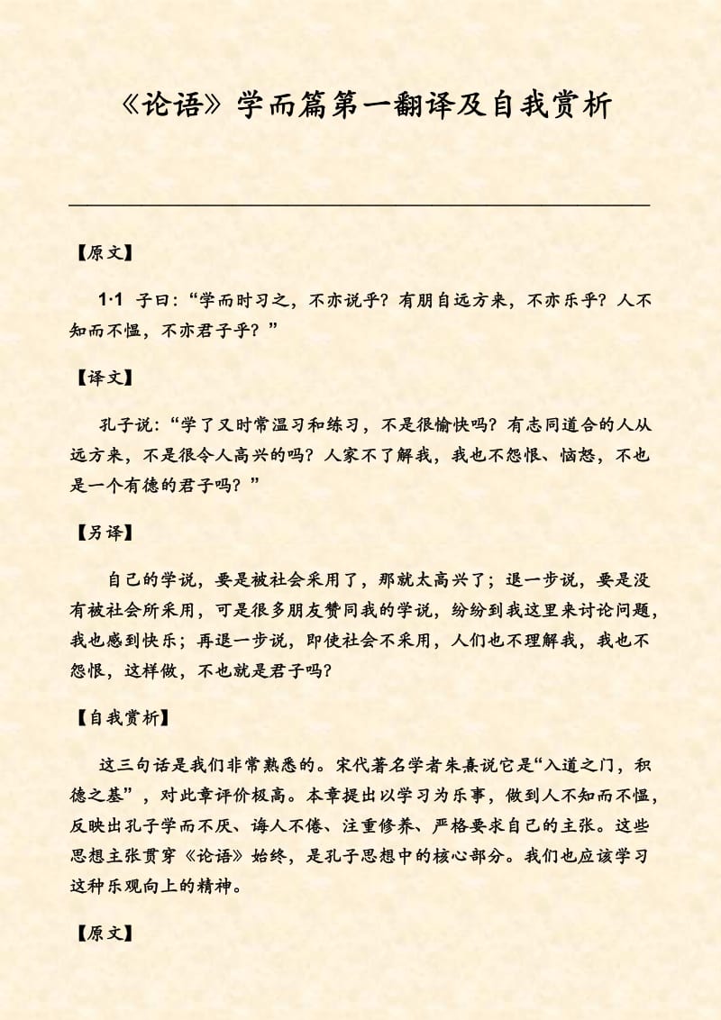 《论语》学而篇第一之翻译及自我赏析.doc_第1页