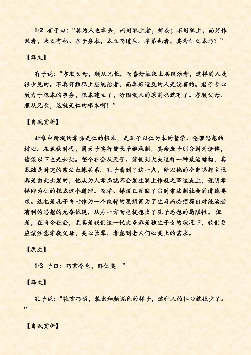 《论语》学而篇第一之翻译及自我赏析.doc_第2页