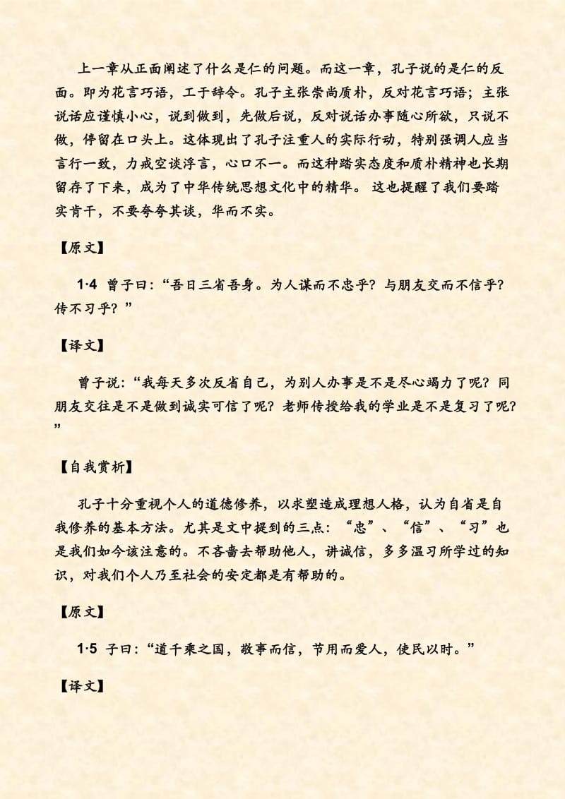 《论语》学而篇第一之翻译及自我赏析.doc_第3页