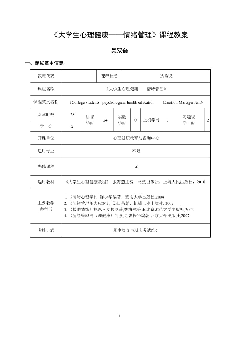 《大学生心理健康——情绪管理》课程教案.doc_第1页