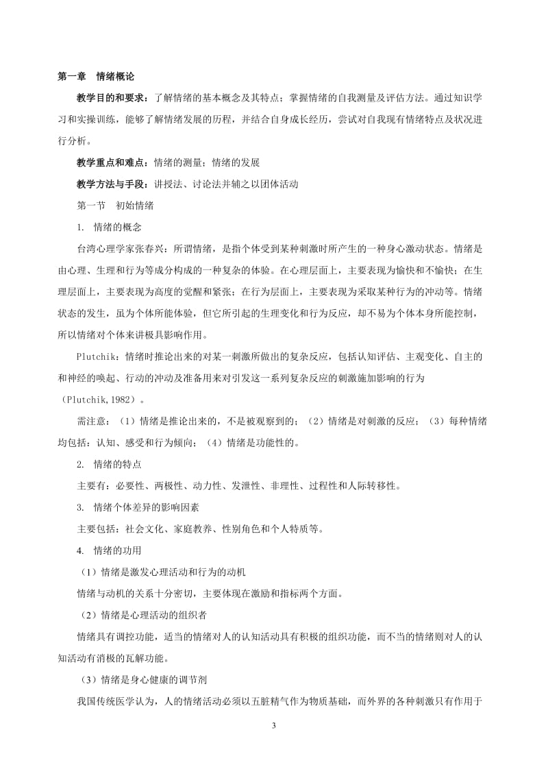 《大学生心理健康——情绪管理》课程教案.doc_第3页