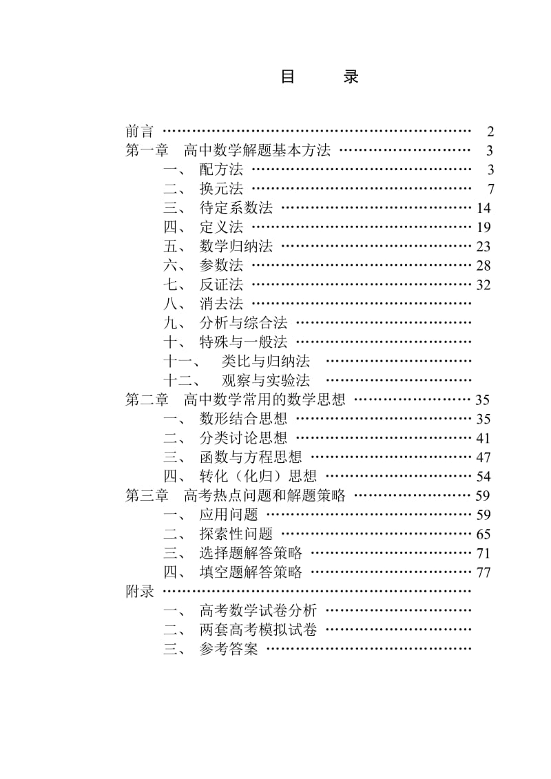 高中数学解题思想方法全部内容.doc_第1页