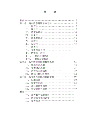 高中數(shù)學(xué)解題思想方法全部內(nèi)容.doc