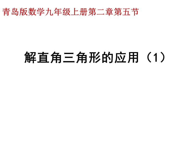 解直角三角形的应用-仰角俯角问题ppt课件_第1页