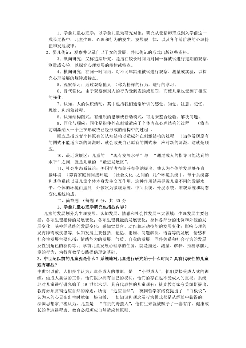 学前儿童卫生保健.doc_第1页