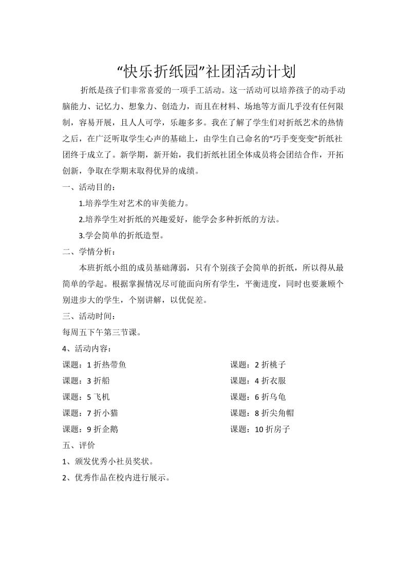 “快乐折纸园”社团活动计划.doc_第1页