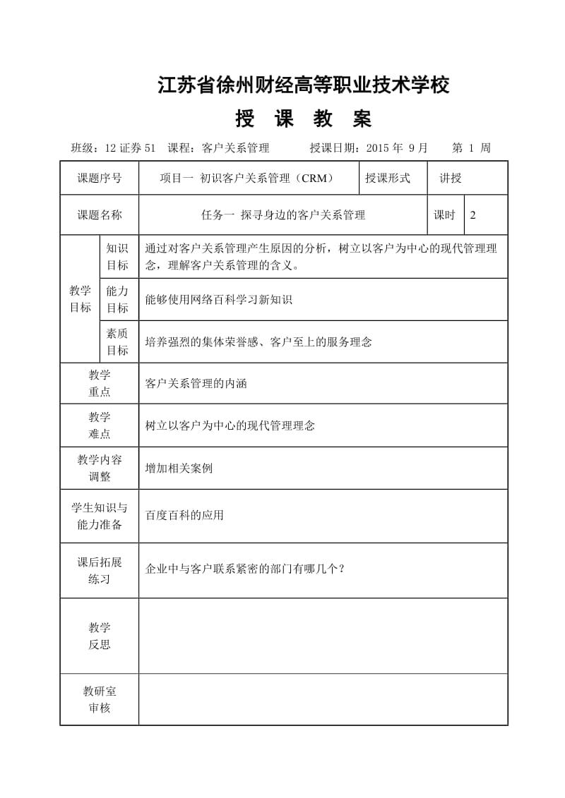 《客户关系管理》教案.doc_第1页