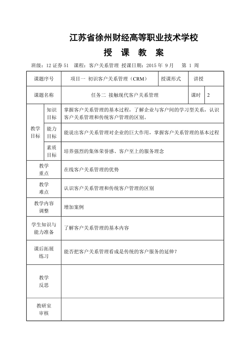 《客户关系管理》教案.doc_第3页