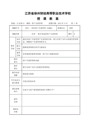 《客戶關(guān)系管理》教案.doc