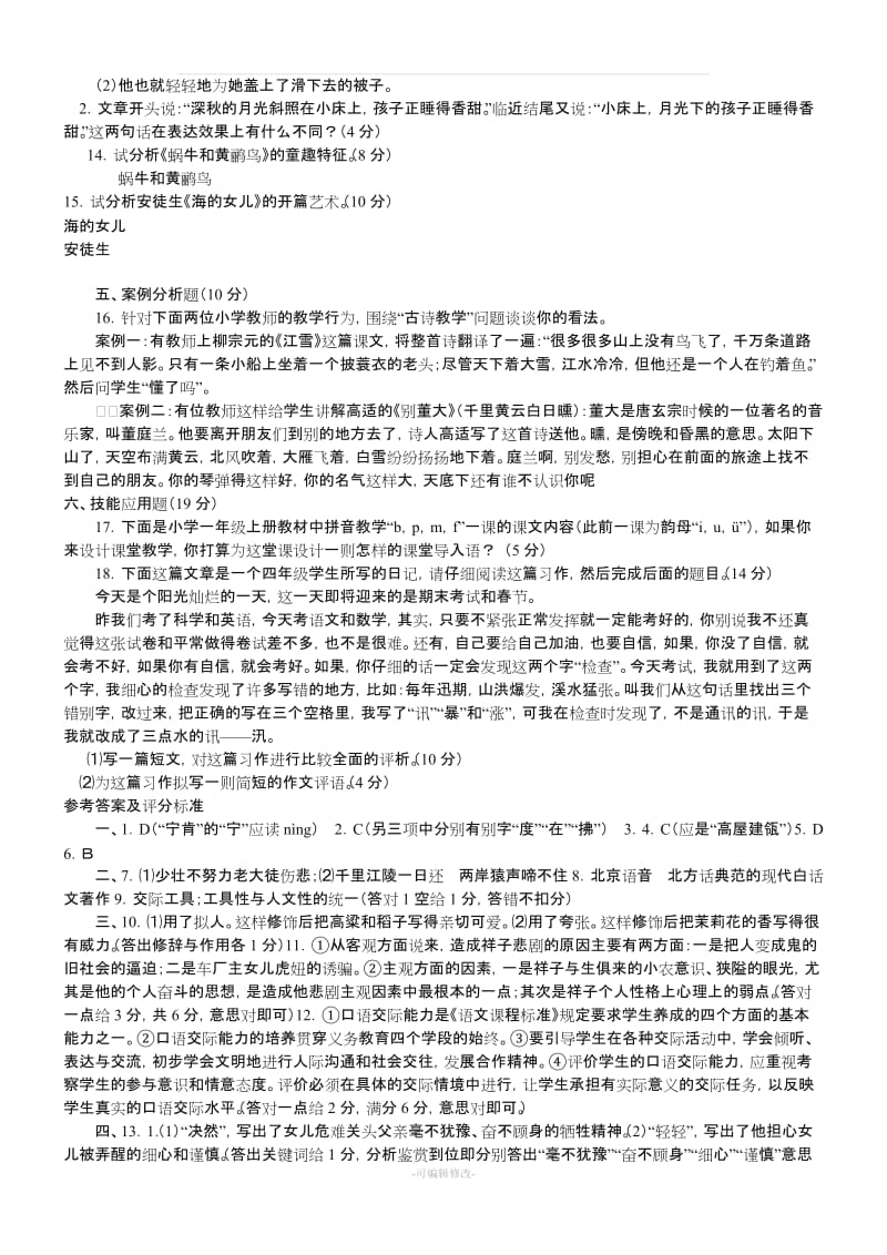 小学语文教师考试试题及答案(共七套).doc_第2页