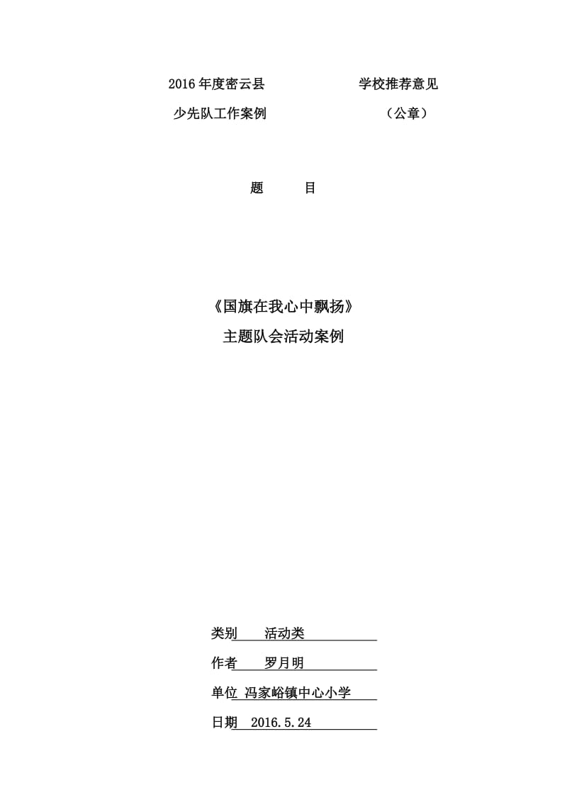 国旗在我心中飘扬主题队会设计 冯家峪小学 罗月明.doc_第1页