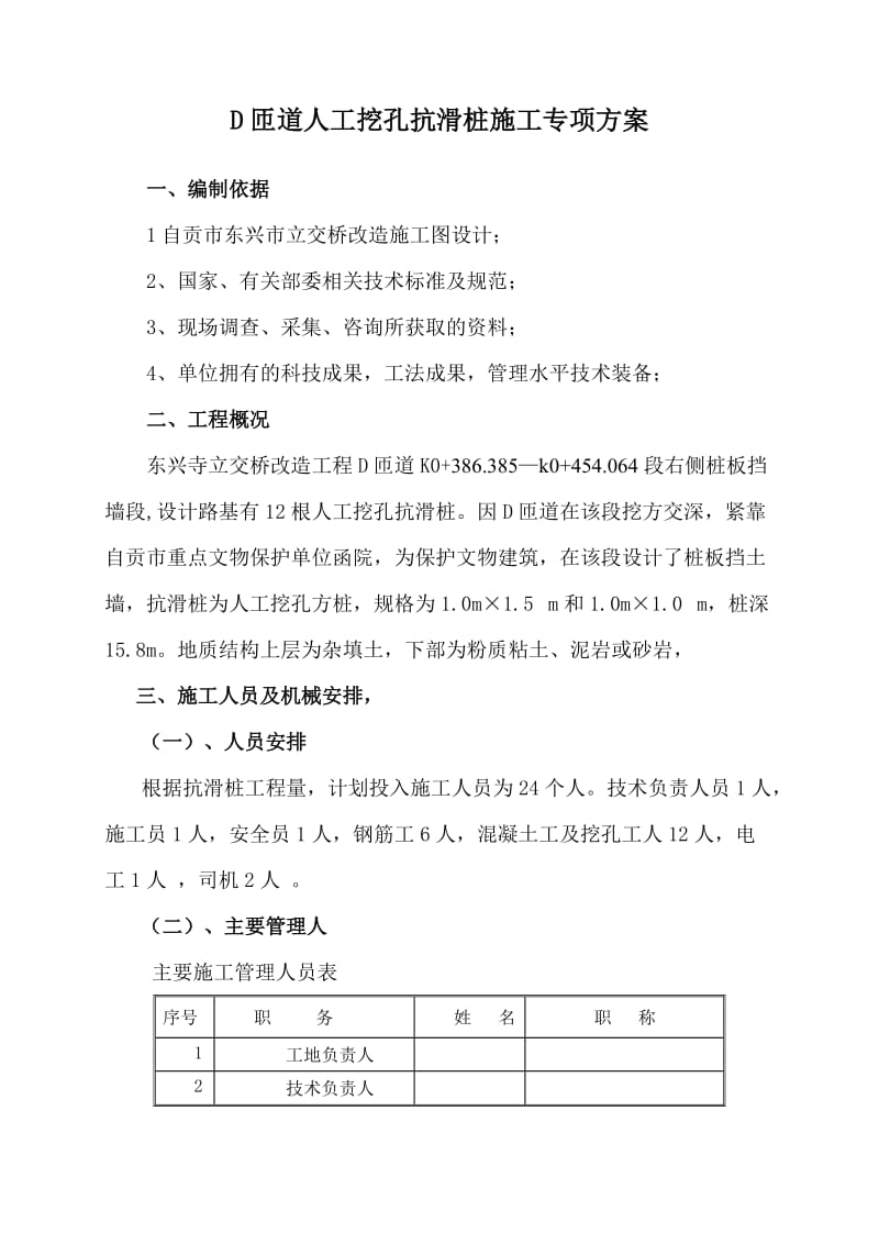 人工挖孔抗滑桩施工方案.doc_第1页