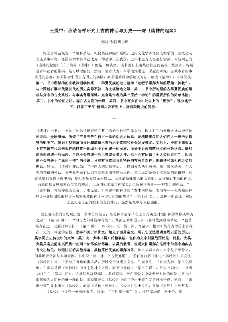 王震中：应该怎样研究上古的神话与历史——评《诸神的起源》.doc_第1页