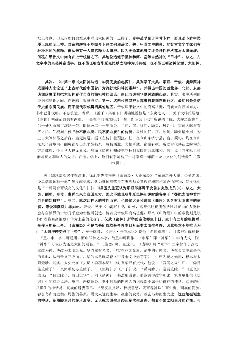 王震中：应该怎样研究上古的神话与历史——评《诸神的起源》.doc_第2页