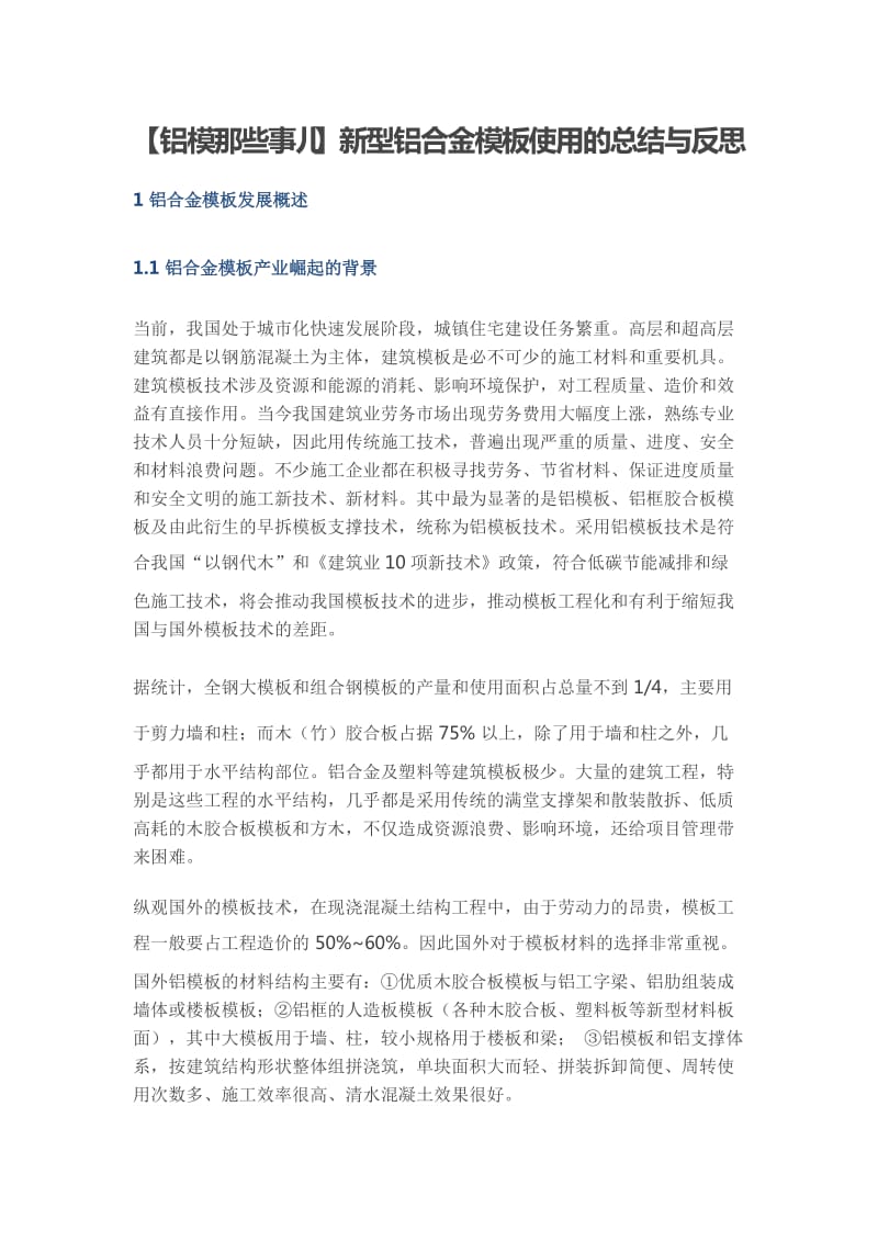 【铝模那些事儿】新型铝合金模板使用的总结与反思.doc_第1页