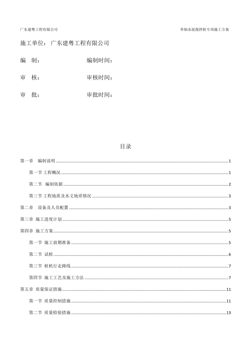 单轴水泥搅拌桩施工方案.doc_第2页