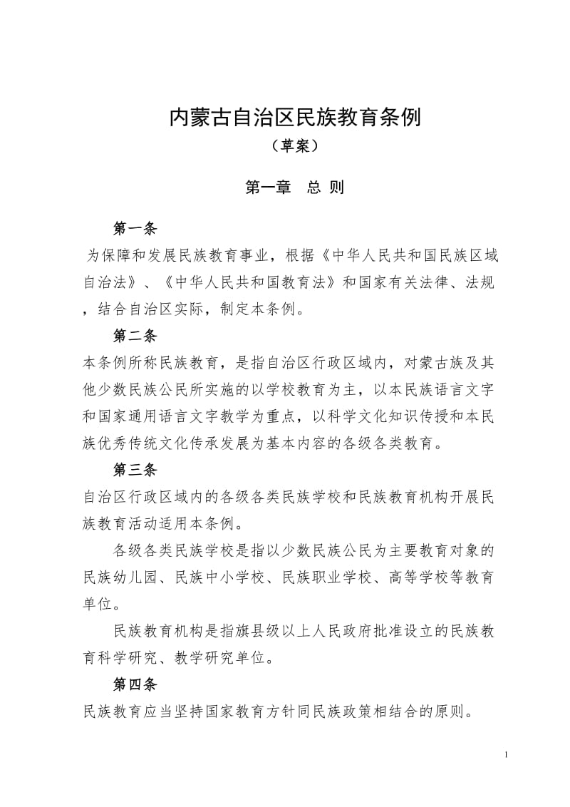 内蒙古自治区民族教育条例.doc_第1页