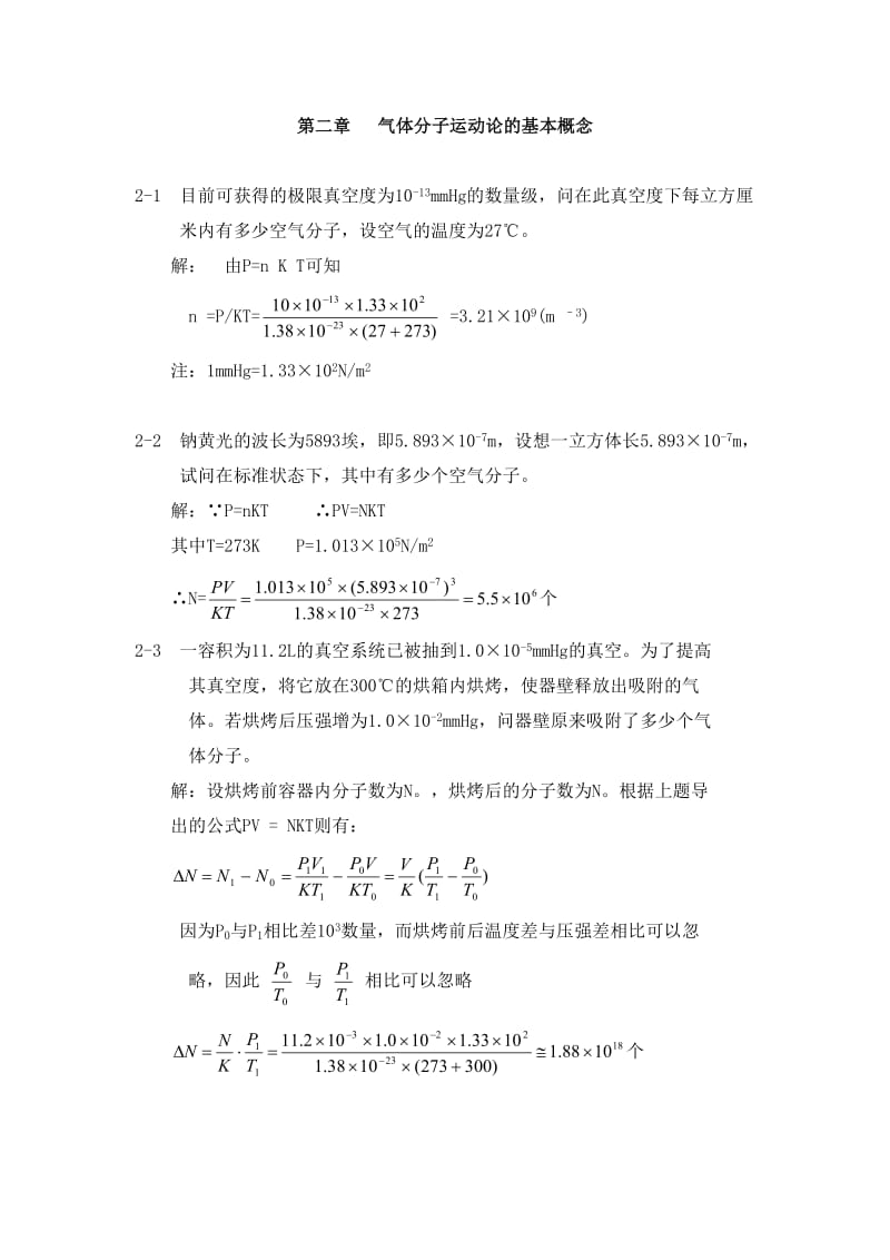 热学第二章 习题答案.doc_第1页