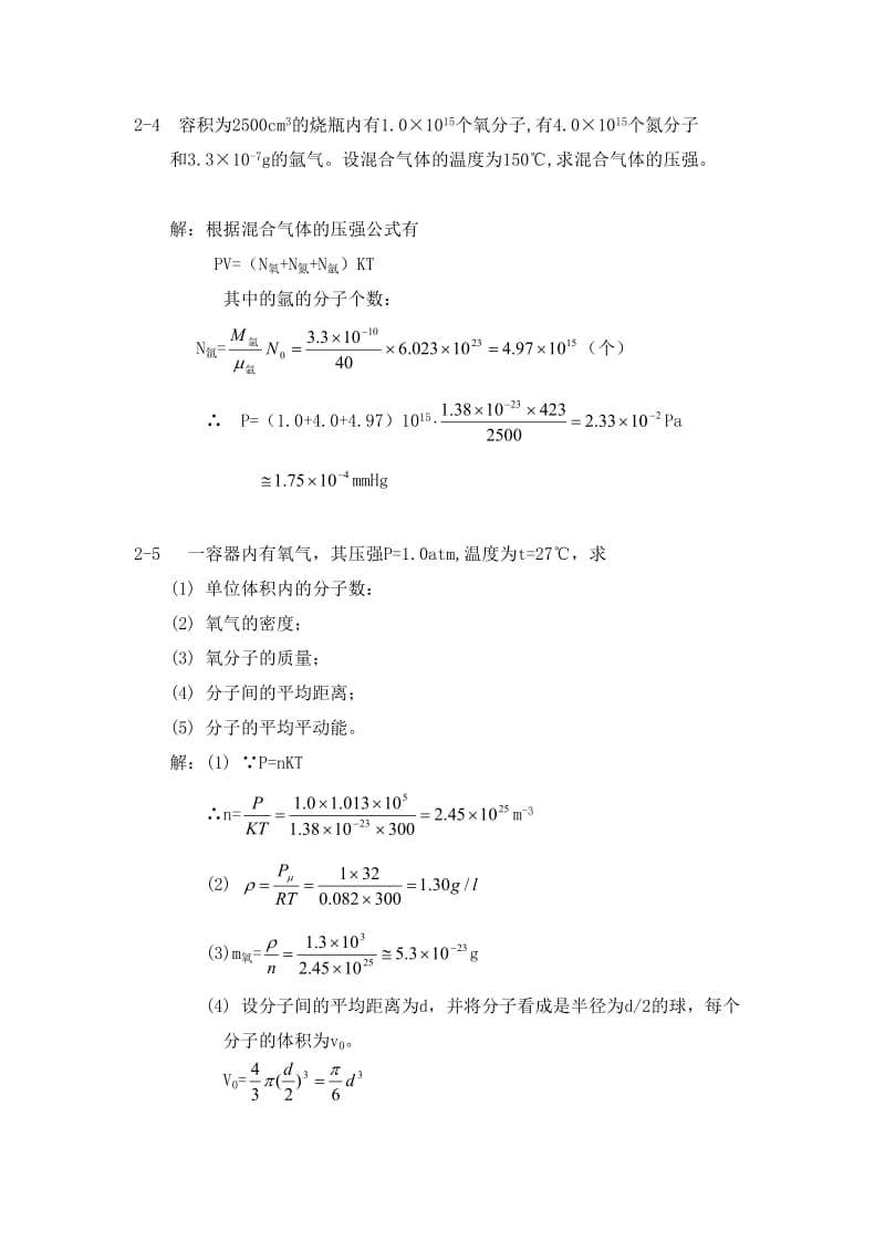 热学第二章 习题答案.doc_第2页